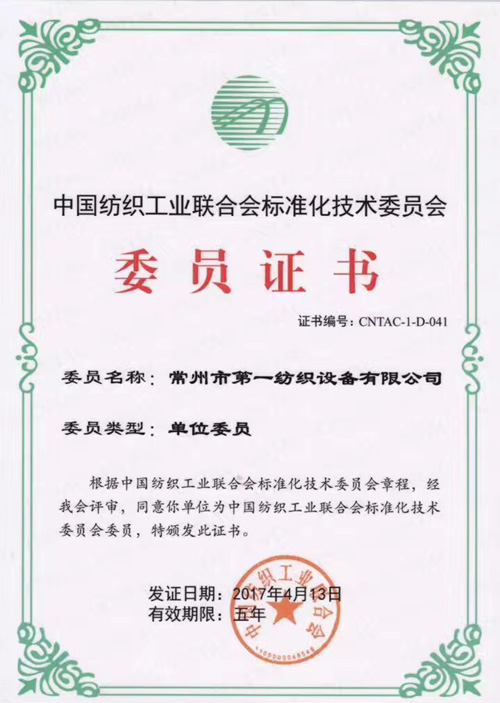 熱烈祝賀一紡儀榮獲中國紡織工業(yè)聯(lián)合會標(biāo)準化技術(shù)委員會委員證書